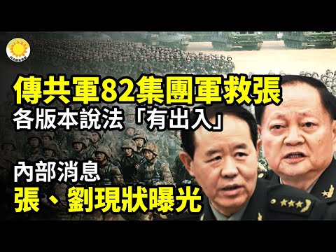 內部消息：張又俠劉振立現狀曝光；網傳共軍82集團軍「營救」張又俠 各版本說法「有出入」；習下個目標！現在最慌的是他；瘋掉的將是習！半月內或發生大事！抓張又俠火拼現場曝光 #張又俠 #習近平 |阿波羅網