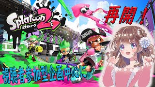 【スプラ2】splatoon2実況再開します！一部初心者向け【Splatoon2 実況】