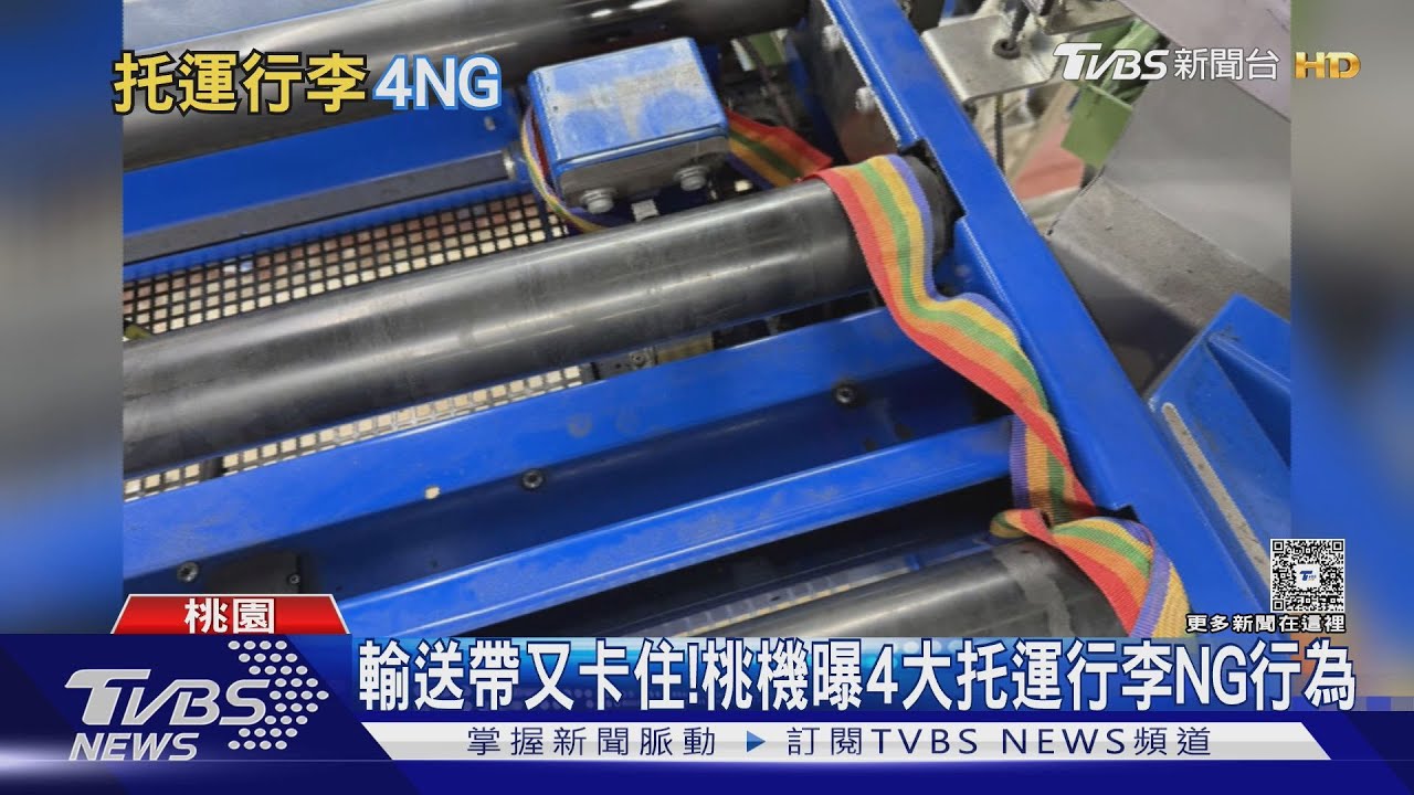 影音／桃機行李帶又卡住！「1物」纏滾筒害停擺　4大NG行為曝光