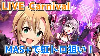 【デレステ配信】8周年も虹トロ狙い！！カーニバル頑張ろ～【LIVE Carnival】