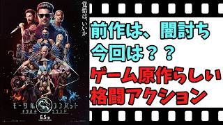 【映画紹介】【ゆっくり映画レビュー】　モータル・コンバット　ネクストラウンド　　とどめは、グロで？？　ネタバレなしで紹介します！！