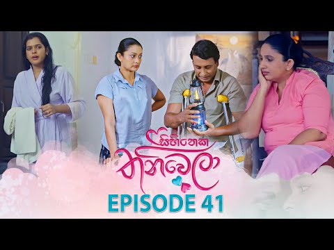Sihineka Thaniwela (සිහිනෙක තනිවෙලා) | Episode 41 - (2025-11-26) | ITN
