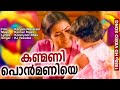 കണ്മണി പൊൻമണിയെ HD Video Song Evergreen Film Song Karyam Nissaram Balach