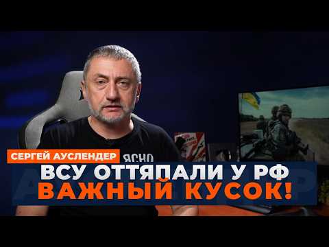 ⚡️АУСЛЕНДЕР: МОЩНЫЙ ПРОРЫВ НА ФРОНТЕ! Секретная спецоперация ВСУ. Рубанули ЖИРНЫЙ КУСОК ПИРОГА