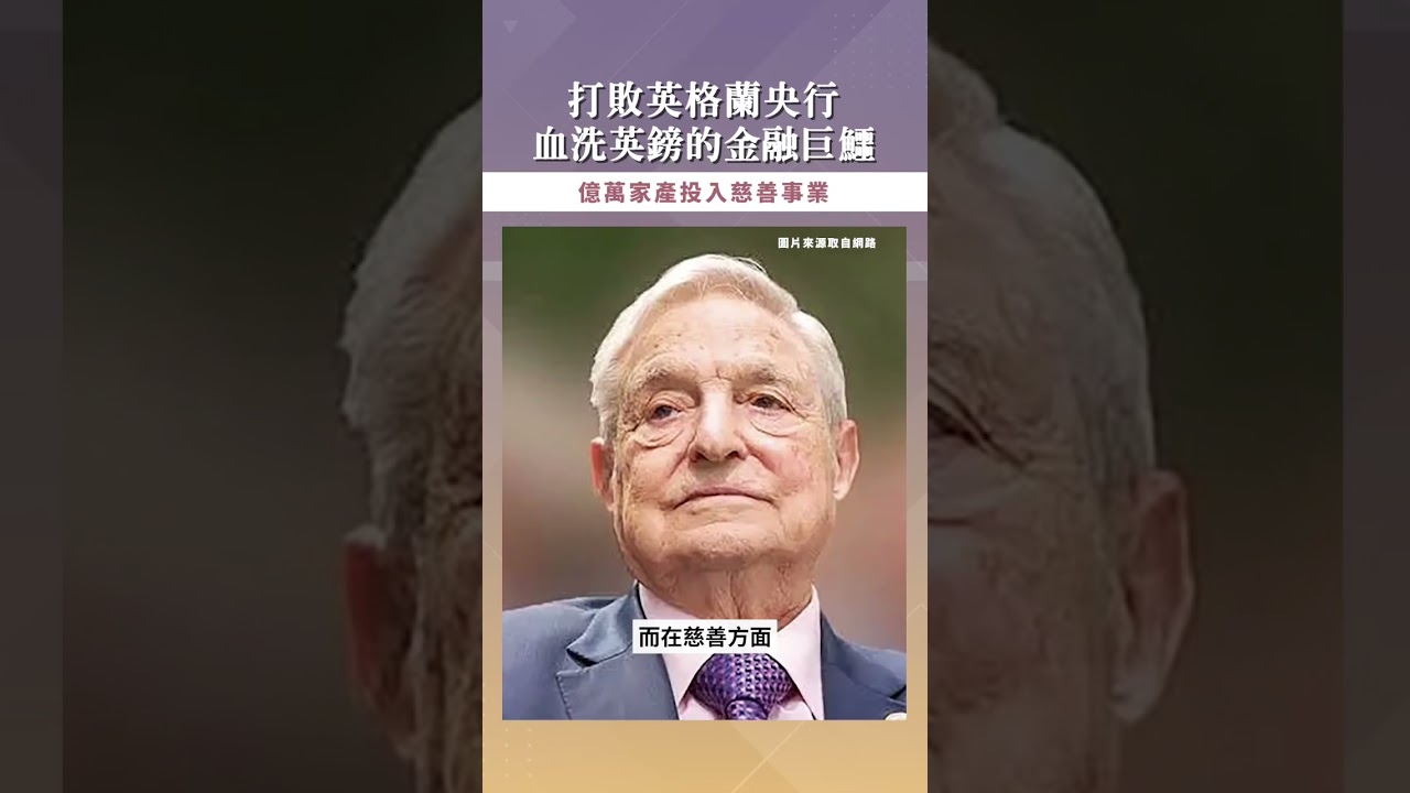 【口袋投資名人】擊潰英國央行,量子基金創辦人,金融巨鱷-喬治·索羅斯