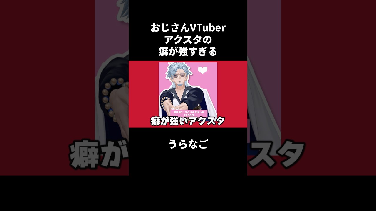 アクスタの癖が強すぎる！おじさんVTuber #vtuber