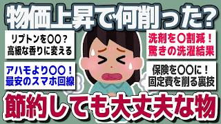 【ガルちゃんまとめ】物価上昇で何削った？節約しても大丈夫だったことw教えてw！【生活防衛】