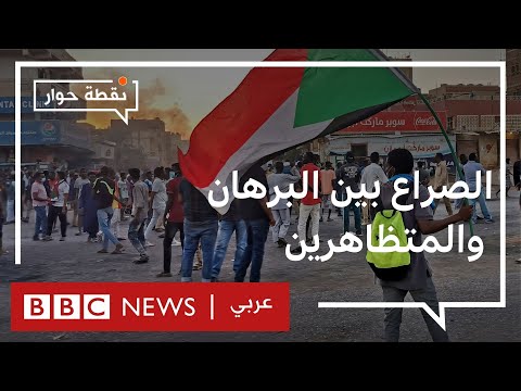 انقلاب السودان هل يتمكن الشارع من إجبار البرهان على تغيير سياسته؟ نقطة حوار