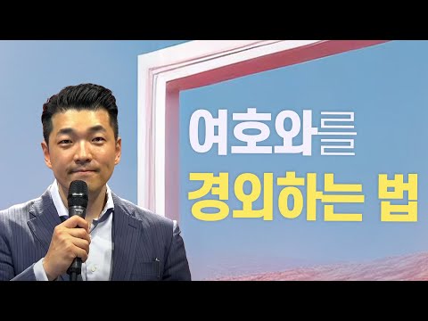 다니엘김 목사(선교사) 설교 - 여호와를 경외하는 법