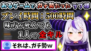 とあるゲームのガチ勢で、普段は見せない「相当な自信」を見せるラプ様【ラプラス・ダークネス/ホロライブ/切り抜き/ホロライブ6期生/holoX】