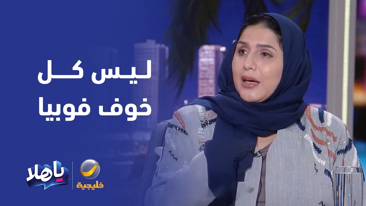 الأخصائية النفسية ندى الأطرش: ليس كل خوف يعتبر فوبيا، أجسادنا تحتاج للخوف وا?