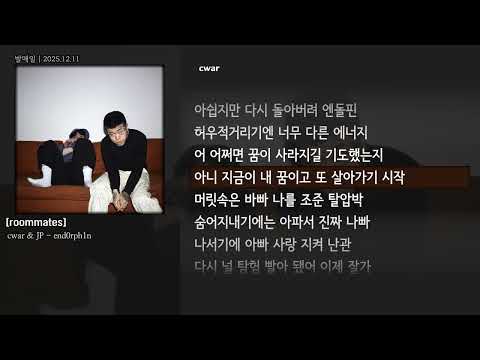 [그냥자막] cwar & JP - end0rph1n [roommates]