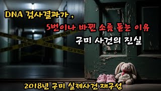 Download lagu DNA 검사 결과가 5번이나 바뀐 소름 돋는 이유 (구미 사건의 진실)' mp3 Download lagu DNA 검사 결과가 5번이나 바뀐 소름 돋는 이유 (구미 사건의 진실)' mp3