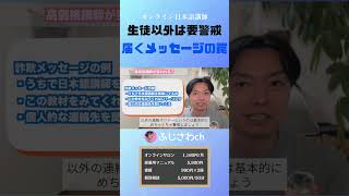 生徒以外は要警戒 届くメッセージの罠