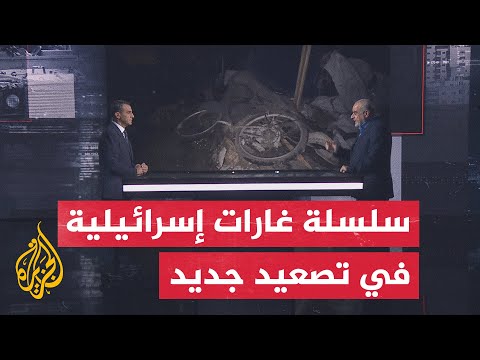 فيديو | قراءة عسكرية: موجة تصعيد إسرائيلية.. سلسلة غارات متزامنة على أحياء في غزة وخان يونس