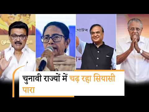 चुनावी राज्यों में कौन किस पर भारी, Assam-Bengal में हलचल तेज चुनावी राज्यों में कौन किस पर भारी, Assam-Bengal में हलचल तेज