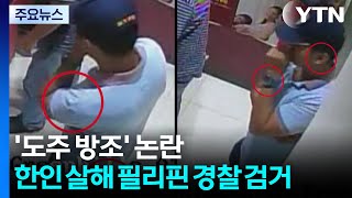 '도주 방조' 논란 한인 살해 필리핀 경찰 검거 / YTN