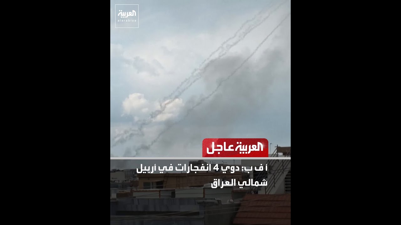 فيديو | أ ف ب: دوي 4 انفجارات في أربيل شمالي العراق