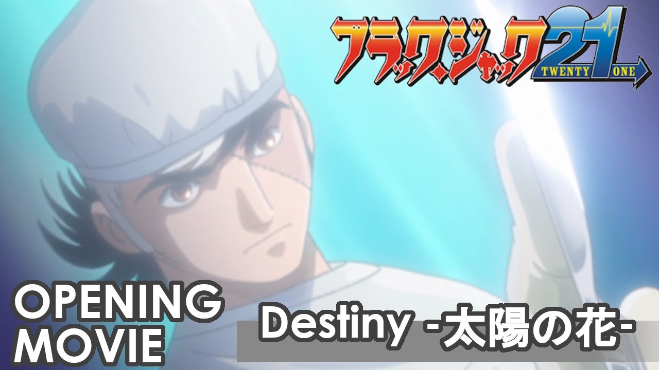 【公式】ブラック・ジャック21　オープニング「Destiny -太陽の花-」/島谷ひとみ