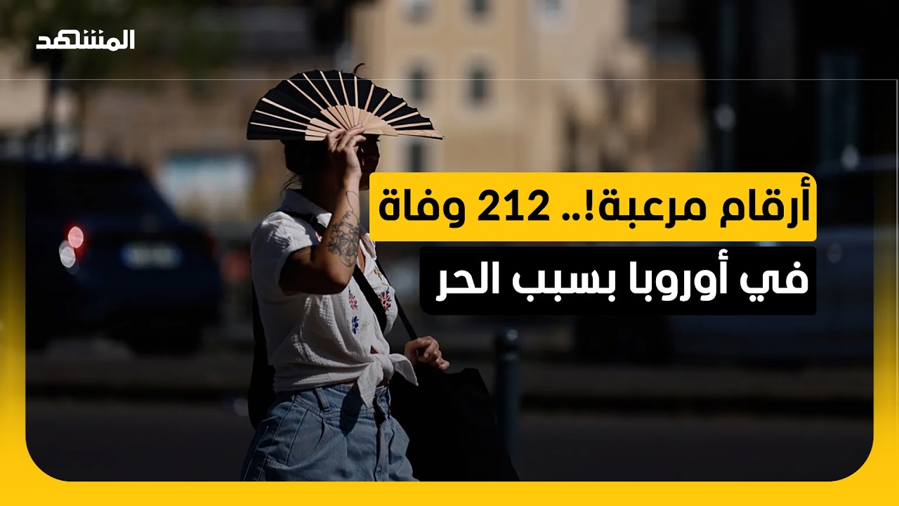 التغير المناخي أضاف ما بين درجتين وأربع درجات مئوية خلال موجة الحر