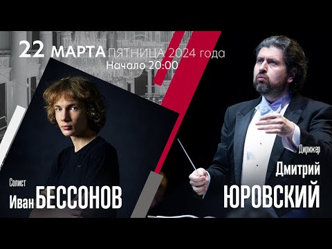 22 марта — трансляция концерта абонемента «Оркестр Юрия Темирканова»