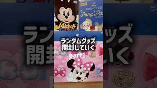 【開封】ディズニーのランダム開封するpart1¦POPMARTミッキーファミリー¦52TOYSディズニープリンセスポニーシリーズ🦄¦かわいすぎる!