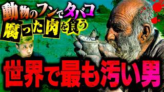 【異次元】動物の糞でタバコ!?世界一汚い男の生活が狂気的すぎてヤバい…。