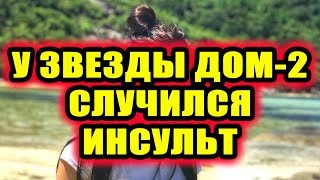 Дом 2 новости 14 ноября 2018 (14.11.2018) Раньше эфира