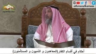 380/287 أحكام في أقسام الكفارالمعاهدون والذميون والمستأمنون- شرح مختصر العقيدة مجزء- عثمان الخميس