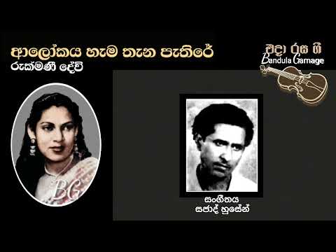 ආලෝකය හැම තැන පැතිරේ  - Alokaya Hema Thena Pethire - Rukmani Devi - Movie: DAIWAYOGAYA (1959)