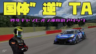 【逆TA】今年も国体予選で遅さを競う男【GT7】