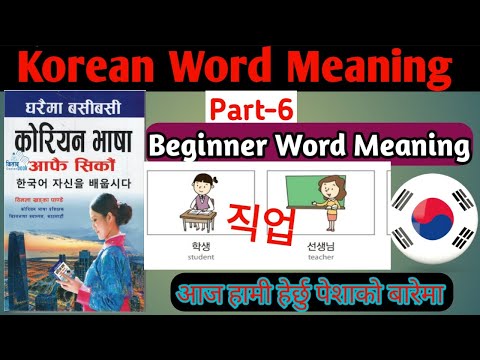 20 Korean Words for everyday life - basic vocabulary # 1