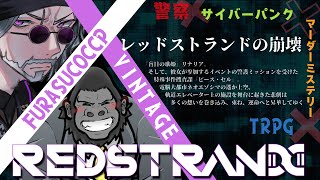 マーダーミステリー/ネタバレ注意】レッドストランドの崩壊【ヴィンテージ：フラスコップ視点】