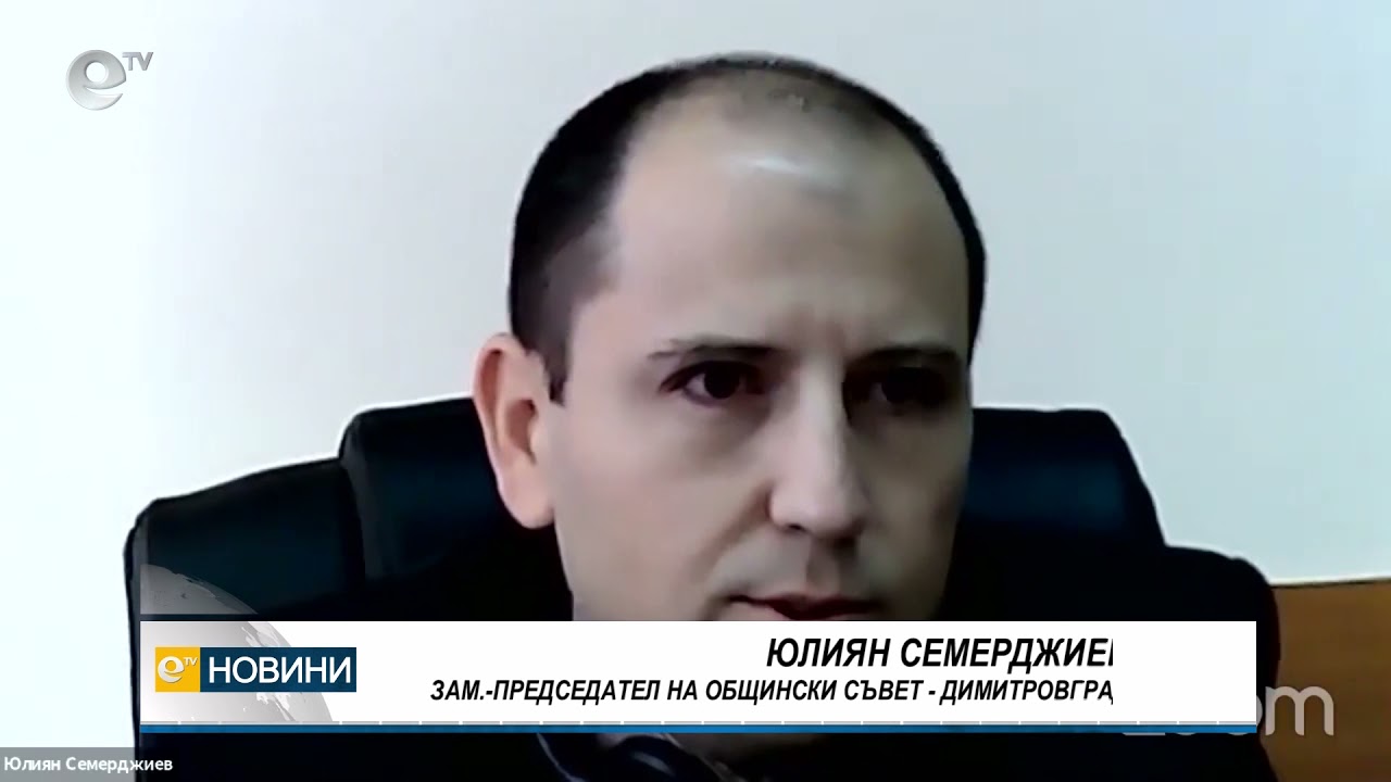 Поискаха оставката на зам.-председателя на ОбС-Димитровград