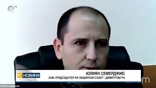 Поискаха оставката на зам.-председателя на ОбС-Димитровград