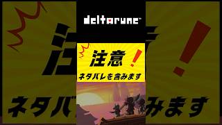 【deltarune】アズゴアに怖気付くNyax #nyax #新人vtuber #ゲーム実況 #deltarune #デルタルーン