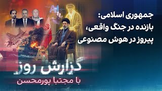 گزارش روز با مجتبا پورمحسن: جمهوری اسلامی: بازنده در جنگ واقعی، پیروز در هوش م