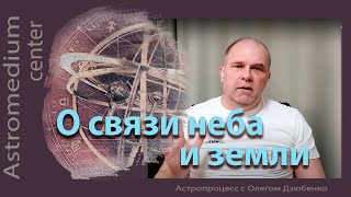 О связи неба и земли