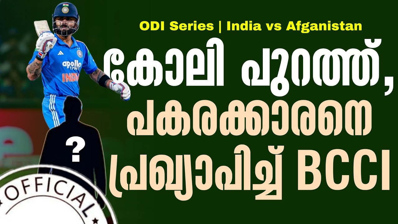 Official: കോലി പുറത്ത്, പകരക്കാരനെ പ്രഖ്യാപിച്ച് BCCI | ODI Series | Ind