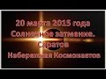 20 марта 2015 г. Затмение солнца. Саратов Набережная Космонавтов в день ...