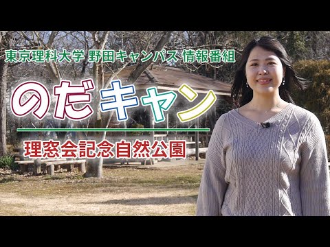 東京理科大学野田キャンパス情報番組「のだキャン」23回目～理窓会記念自然公園～