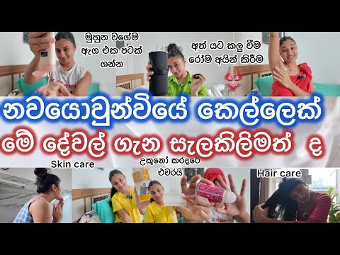 Teenage ඔයා දැන ගතම යුතු දේවල☝️|skin care routine එකක් පාසල් යන Uni 🧖🏻‍♀️යන ඔයා හදා ගන්නේ කොහොමද🤩