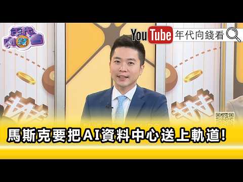 精彩片段》紀緯明:#SpaceX 上市為了太空資料中心...【年代向錢看】2026.06.11