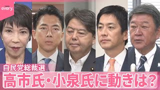 【自民党総裁選】「フルスペック型」決定、投開票日は10月4日の方針  高市氏・小泉氏に動きは？