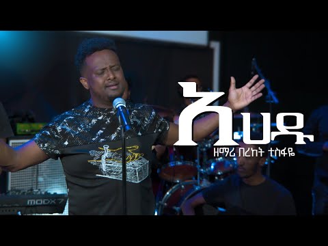 Bereket Tesfaye  አሀዱ እላለለው Ahadu Elalew በረከት ተስፋዬ Ahadu Elalew Cover Dereje Kebede