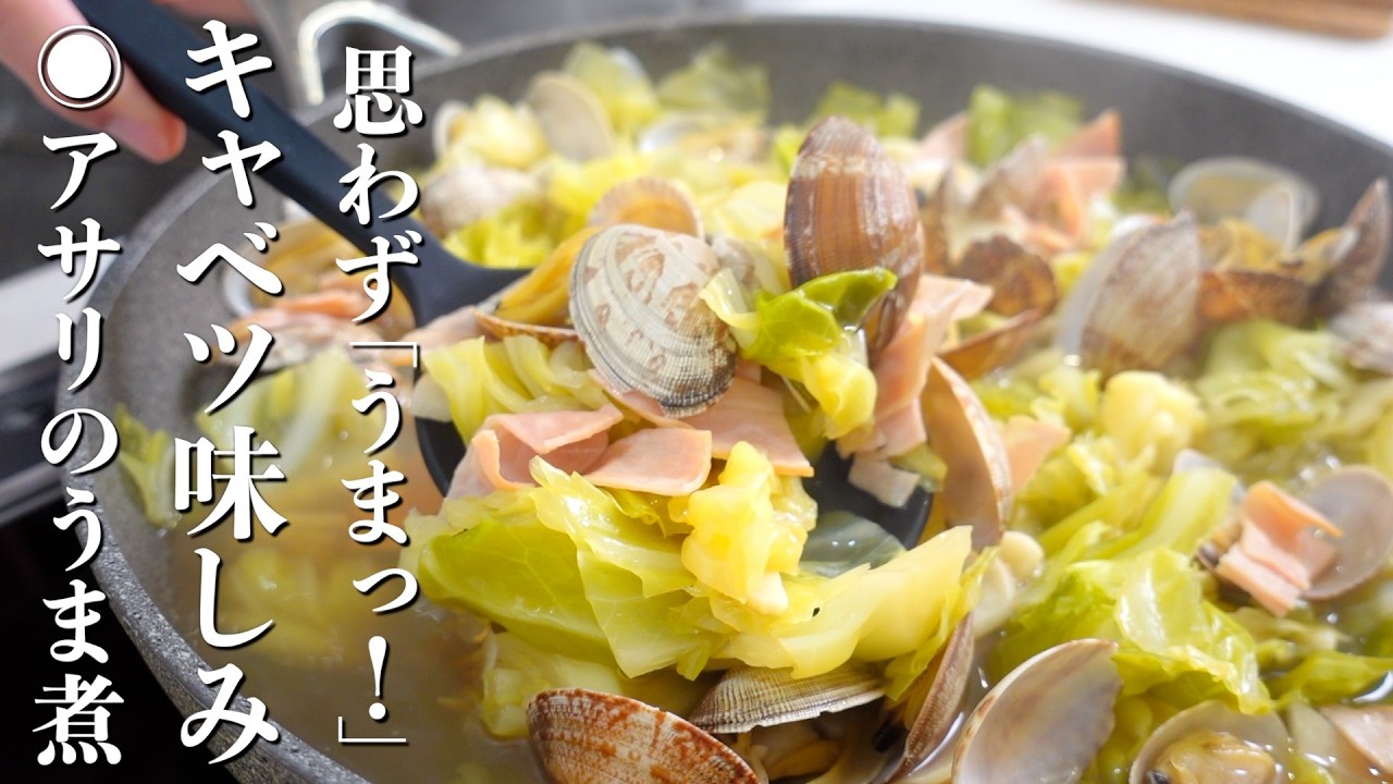 【切って煮込むだけ！】キャベツとアサリのうま煮の作り方。☆絶品うどんもご紹介！