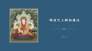 岡波巴大師圓寂紀念開示 • 粵語翻譯