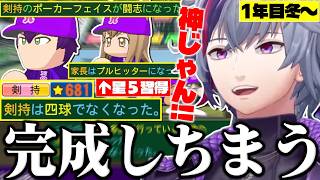 【#にじ甲2026】赤特が消えて穴がなくなった剣持刀也と打撃力が更に増した選手達で春の甲子園に挑む不破湊監督のギラギラホスト高校1年目冬～まとめ【不破湊/栄冠ナイン/切り抜き/にじさんじ】