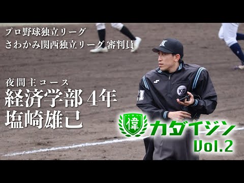 【カダイジン】Vol.2　塩崎雄己　プロ野球独立リーグ さわかみ関西独立リーグ 審判員