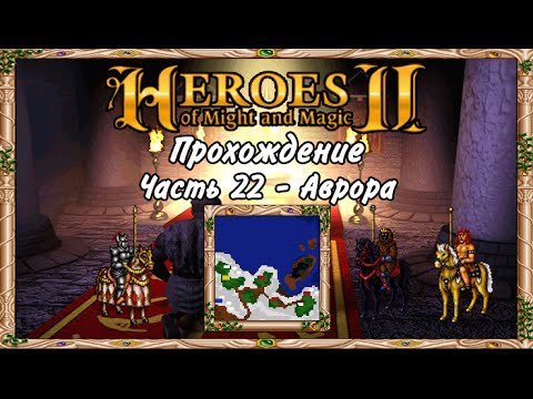 мифы и легенды прохождение герои меча и магии. прохождение меч и магия 2. прохождение меч и магия 2. герои 3 ущелье драконов. герои меча и магии 2 герои.